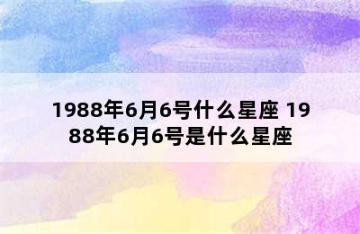 1988年6月6号什么星座 1988年6月6号是什么星座